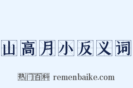 山高月小反义词是什么意思的图片